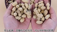 早起空腹先吃几粒花生，这4个毛病默默消失，方法简单男女都实用