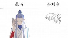敖丙VS齐刘海，齐刘海大眼睛，它达到了哪吒对异性的标准