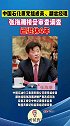 中国石化原党组成员、副总经理张海潮接受审查调查，已退休4年