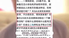汪小菲包机事件反转？葛斯齐怒怼小S，称其看上热搜了不让汪小菲出钱
