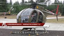 比阿帕奇隐身性能还好 科曼奇直升机为何最终下马？