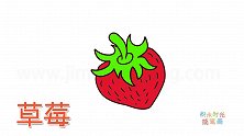 水果简笔画大全，画通草莓简笔画