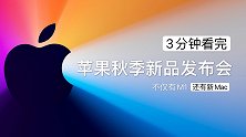 3分钟看完苹果第三场秋季新品发布会