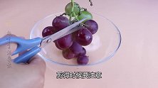 清水洗葡萄和没洗一个样，1个清洗葡萄小技巧，带皮也能一起吃