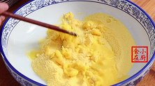 面点师教你做玉米小饼，一次做一大盘，做法简单，全家人都爱吃