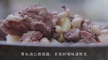 天气热，要多喝汤，这道凉薯骨头汤，口感微甜，味道鲜美非常好喝