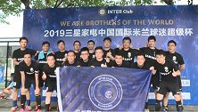 国米球迷超级杯广州站落幕！广州国米球迷协会队夺冠