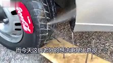小伙把5瓶可乐灌进汽车轮胎里，启动后的结局太精彩了