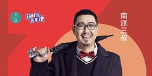 南派三叔：我希望中国文化可以强势地走向世界