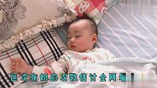 11个月宝宝夜奶20多次，破全网最高纪录，有这么饿