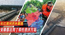 长江淮河洪水暴涨，安徽省启用了那些泄洪方案，王家坝立下头工？
