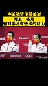 许昕称赞伊藤美诚 许昕 东京奥运会