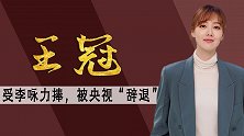 曾受李咏力捧，当红时被央视“辞退”，34岁的王冠现在怎样了？