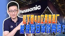 松下砸40亿美国建厂，与中韩企业争夺车载电池市场，还有机会吗
