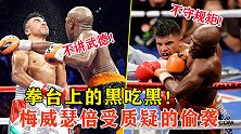 拳台上的黑吃黑，梅威瑟偷袭取胜，对手恶意犯规也绝非善类！