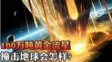 100万吨的黄金流星，以光速撞击地球，世界从此没有穷人了吗？
