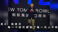 马云现身蚂蚁20周年活动，称未来20年AI的改变会超出所有人想象