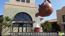 中国新奇的“悬空茶壶”，茶壶一直向下倒水，外国人看不懂原理！
