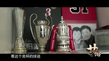 曼联三冠王《廿·念》第四集 李琰：那个男人让我跳乱心弦