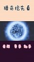 质量是太阳的45亿倍，最大天体死亡后，宇宙将会迎来史诗级怪物