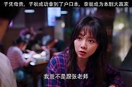 爸妈结婚后，子秋成功拿到了户口本，恭喜李爸成为本剧大赢家