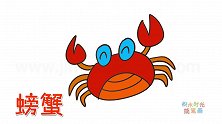 动物简笔画大全，画卡通螃蟹简笔画