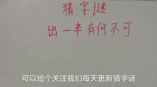 猜字谜：出一半有何不可，猜一个字，朋友们动脑子好好想想答案