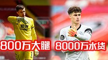 无对比无伤害！8000万凯帕＜800万波普 英超第1水门实锤