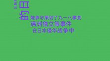 川岛芳子生死之谜