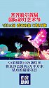 看齐带你买票了2021鹤舞龙沙灯会距离齐齐哈尔首届国际彩灯艺术节开幕还有2天
