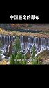 中国最宽的瀑布。