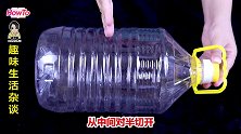 今天才知道，空油桶一裁两半，别提多实用，放在厨房天天能用上