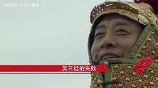 吴三桂造反时已占据半壁江山，为何最终还是失败了？