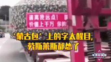 拖挂车上拉个‘蒙古包’，看到车上的字，劳斯莱斯都躲一边了
