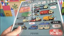 五花八门的交通工程车翻翻书 认识单程车和滑板车