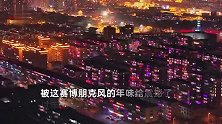 没一棵树会黑着过年！山西的赛博朋克年：家家户户挂上彩灯极震撼