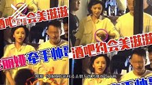 乌龙！佟丽娅回应与神秘男“手牵手”：想抢单被老板硬给推出来了