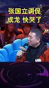 张国立……把成龙气哭了
