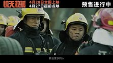 《惊天救援》释出终极预告 灾难之下逆行救援燃泪并存