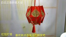 中秋节到了，用家里闲置的红包制作一个漂亮的红灯笼，太有创意了
