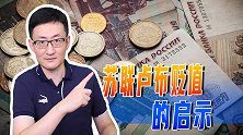 卢布能源捆绑，向美元霸权发起挑战？历史上苏联卢布贬值有啥启示