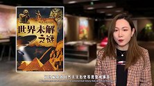 在北京城中，这几个谜团至今尚未解开，多数竟然到近代才被发现