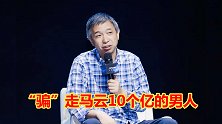 阿里云王坚骗马云10个亿，被骂四年都忍了，最后还回4500亿