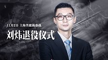 刘炜退役MV：涅槃坚守执着回归 中国篮坛一段历史正式画上句号