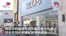 华为被列黑名单一周年 外媒曝美国拟允许与华为合作