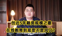 融资规模达到近五年之最，风口上的在线教育，却没赚到钱？