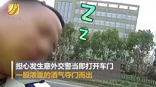断片司机停路口一动不动 被交警查获一脸懵：我也搞不懂怎么停的
