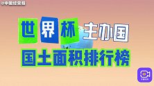 本届东道主面积最小？世界杯即将拉开帷幕，主办国面积排行榜出炉