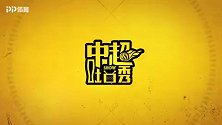 《中超吐口秀》第13期花絮：杜震宇爱茶如命 带小队员喝茶