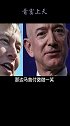 贝索斯和马斯克谁最有希望赢下太空市场？财经 探索宇宙 马斯克 首富贝索斯太空之旅